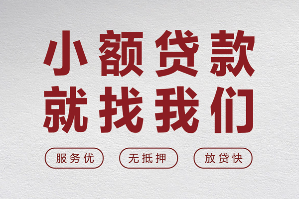 深圳盐田区小额空放-深圳盐田区私人借钱长期-深圳盐田区做生意贷款