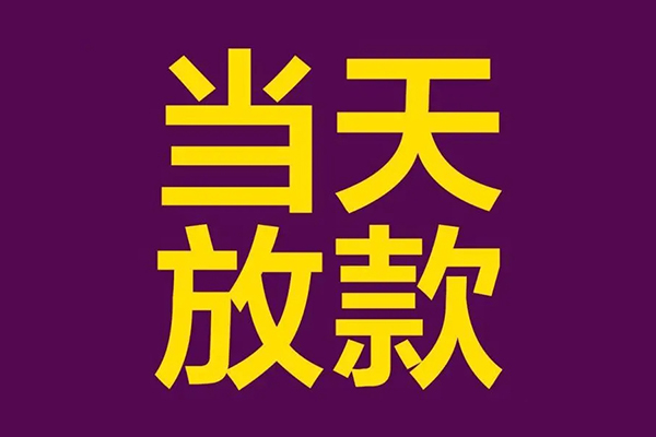 深圳盐田区私人借贷私借-深圳盐田区小额信用贷款-深圳盐田区私借空放短借