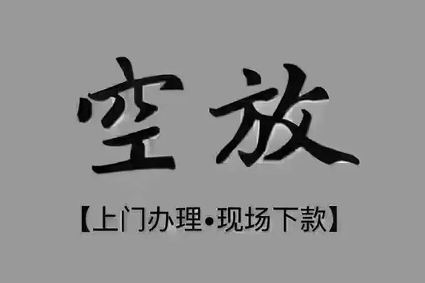 深圳盐田区私借空放免费上门-深圳盐田区个人工程贷款-深圳盐田区民间小额借贷