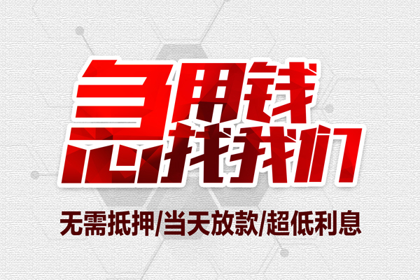 深圳盐田区大额短借-深圳盐田区民间短期私借借款-深圳盐田区无抵押信用贷款