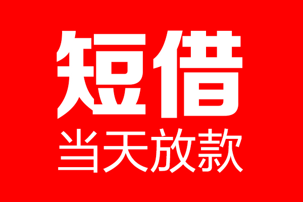 深圳盐田区个人信用贷款-深圳盐田区私人装修贷款-深圳盐田区借钱短借