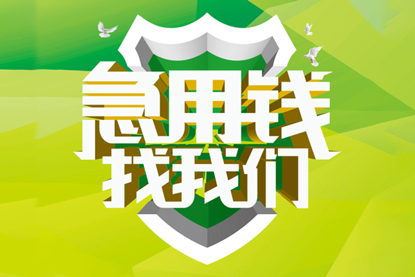 深圳盐田区小额空放-深圳盐田区民间借贷款-深圳盐田区短借私借空放