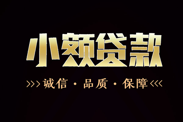 深圳盐田区哪里有民间借贷-深圳盐田区小额短借-深圳盐田区哪里可以借钱