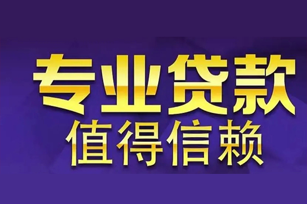深圳盐田区短借当天借钱-深圳盐田区贷款包过当天放款-深圳盐田区个人借钱